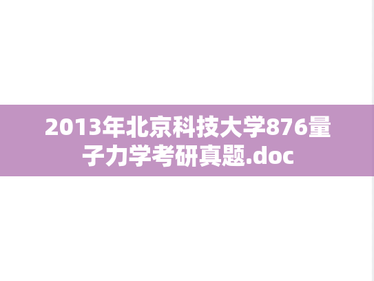 2013年北京科技大学876量子力学考研真题.doc