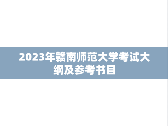 2023年赣南师范大学考试大纲及参考书目