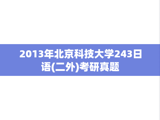 2013年北京科技大学243日语(二外)考研真题