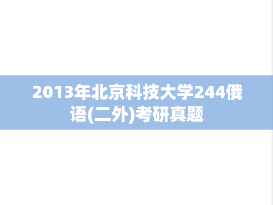 2013年北京科技大学244俄语(二外)考研真题