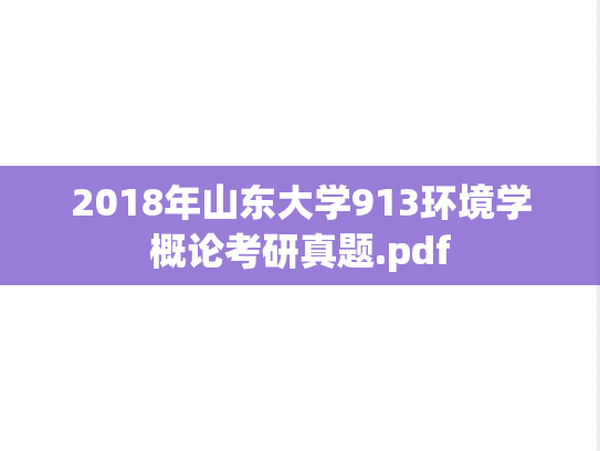 2018年山东大学913环境学概论考研真题.pdf