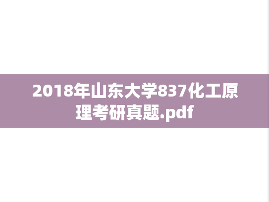 2018年山东大学837化工原理考研真题.pdf