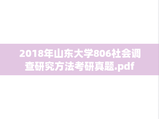 2018年山东大学806社会调查研究方法考研真题.pdf