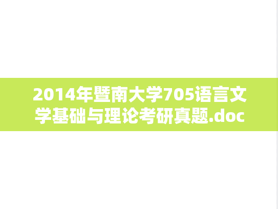 2014年暨南大学705语言文学基础与理论考研真题.doc
