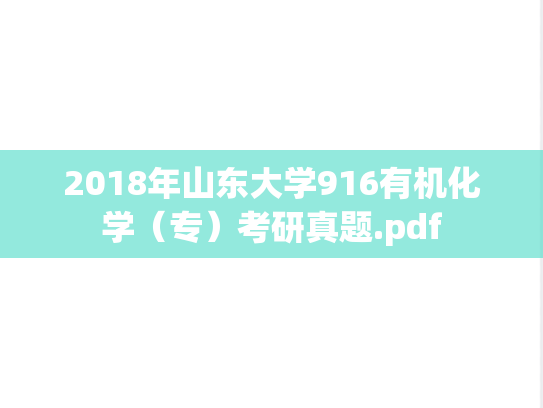 2018年山东大学916有机化学（专）考研真题.pdf