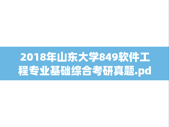 2018年山东大学849软件工程专业基础综合考研真题.pdf