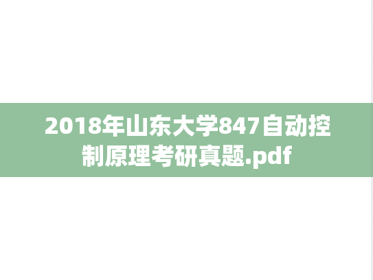 2018年山东大学847自动控制原理考研真题.pdf