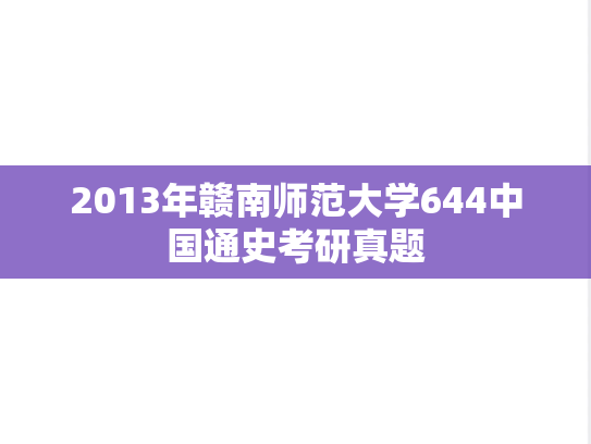 2013年赣南师范大学644中国通史考研真题