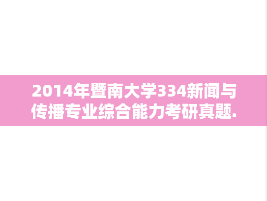 2014年暨南大学334新闻与传播专业综合能力考研真题.doc