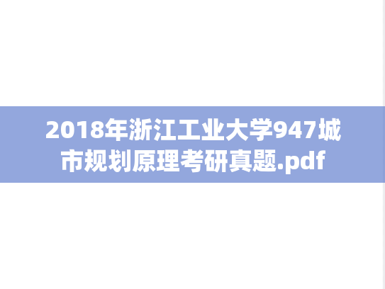 2018年浙江工业大学947城市规划原理考研真题.pdf