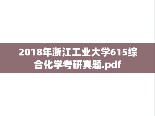 2018年浙江工业大学615综合化学考研真题.pdf