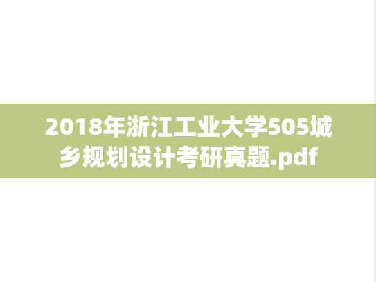 2018年浙江工业大学505城乡规划设计考研真题.pdf