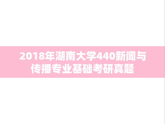 2018年湖南大学440新闻与传播专业基础考研真题