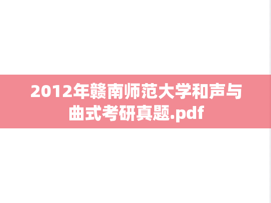 2012年赣南师范大学和声与曲式考研真题.pdf