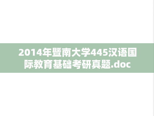 2014年暨南大学445汉语国际教育基础考研真题.doc