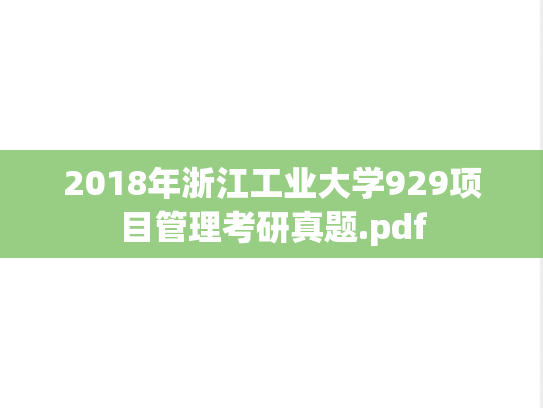 2018年浙江工业大学929项目管理考研真题.pdf
