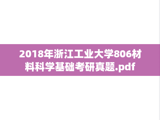 2018年浙江工业大学806材料科学基础考研真题.pdf
