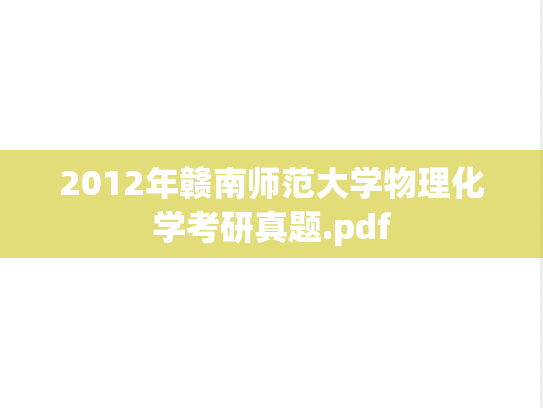 2012年赣南师范大学物理化学考研真题.pdf