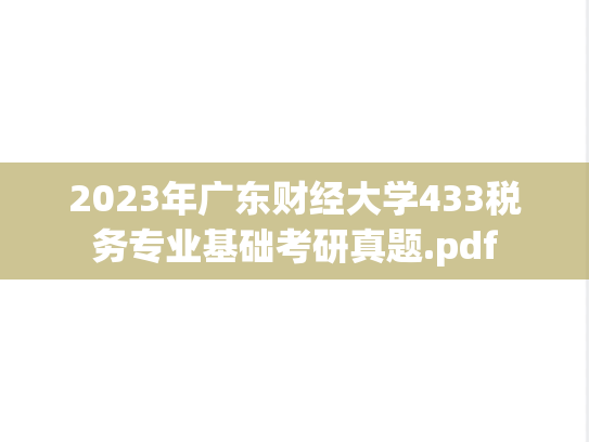 2023年广东财经大学433税务专业基础考研真题.pdf