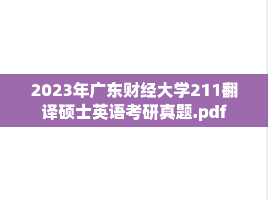 2023年广东财经大学211翻译硕士英语考研真题.pdf