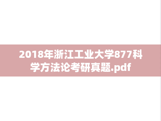 2018年浙江工业大学877科学方法论考研真题.pdf