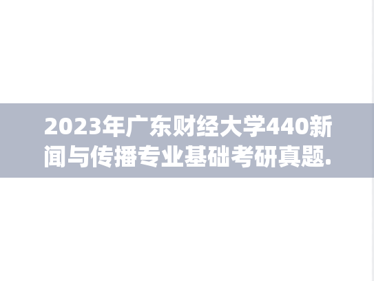 2023年广东财经大学440新闻与传播专业基础考研真题.pdf