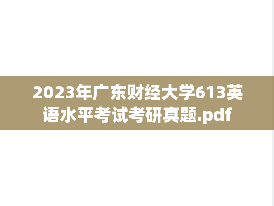 2023年广东财经大学613英语水平考试考研真题.pdf