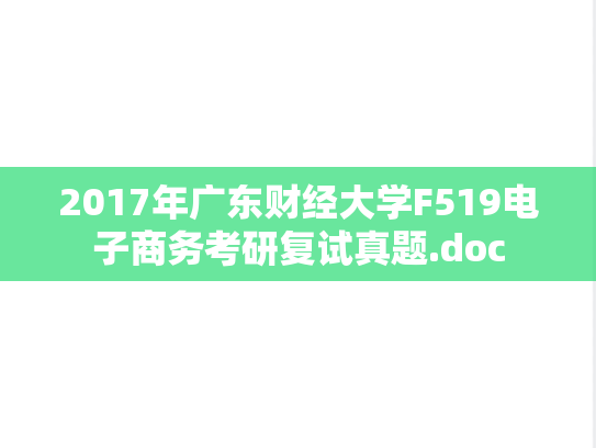 2017年广东财经大学F519电子商务考研复试真题.doc