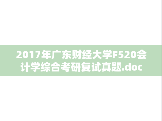 2017年广东财经大学F520会计学综合考研复试真题.doc