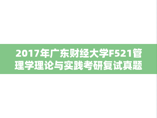 2017年广东财经大学F521管理学理论与实践考研复试真题.doc