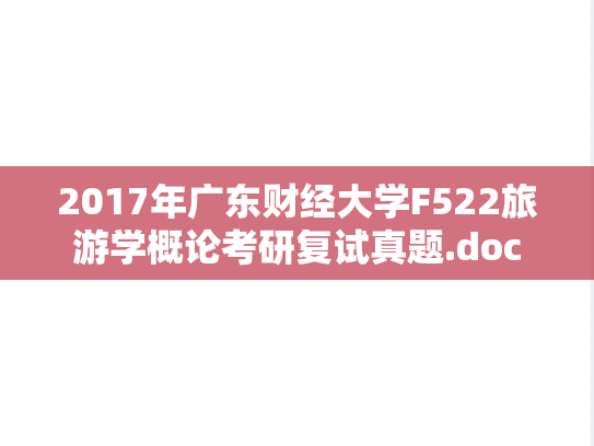 2017年广东财经大学F522旅游学概论考研复试真题.doc