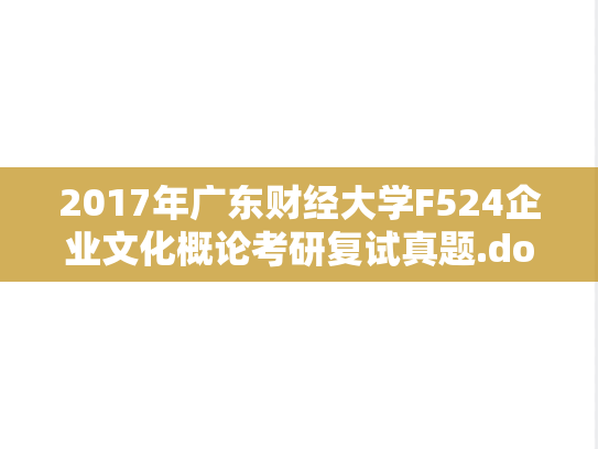 2017年广东财经大学F524企业文化概论考研复试真题.doc