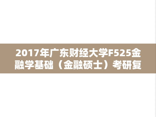 2017年广东财经大学F525金融学基础（金融硕士）考研复试真题.doc