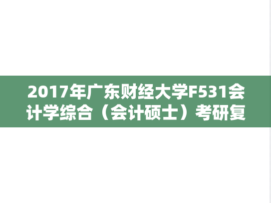 2017年广东财经大学F531会计学综合（会计硕士）考研复试真题.doc