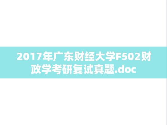 2017年广东财经大学F502财政学考研复试真题.doc