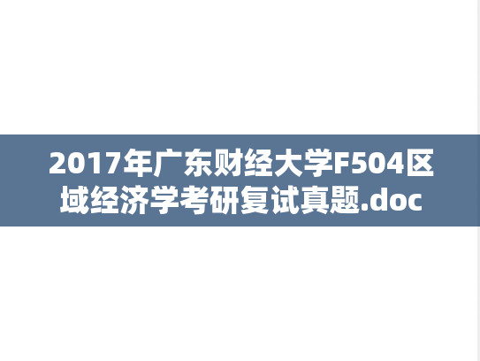 2017年广东财经大学F504区域经济学考研复试真题.doc