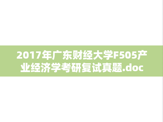 2017年广东财经大学F505产业经济学考研复试真题.doc