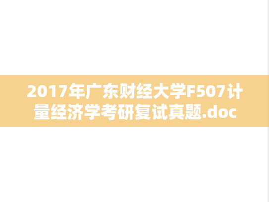2017年广东财经大学F507计量经济学考研复试真题.doc