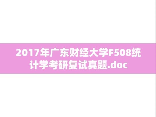 2017年广东财经大学F508统计学考研复试真题.doc