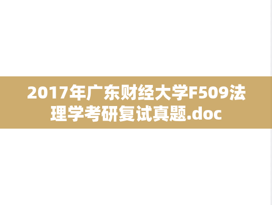 2017年广东财经大学F509法理学考研复试真题.doc