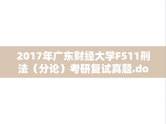 2017年广东财经大学F511刑法（分论）考研复试真题.doc