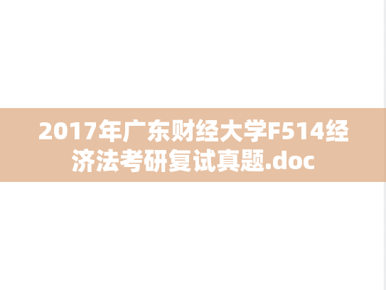 2017年广东财经大学F514经济法考研复试真题.doc,2017年广东财经大学F514经济法考研复试真题.doc,广东财经大学,第1张