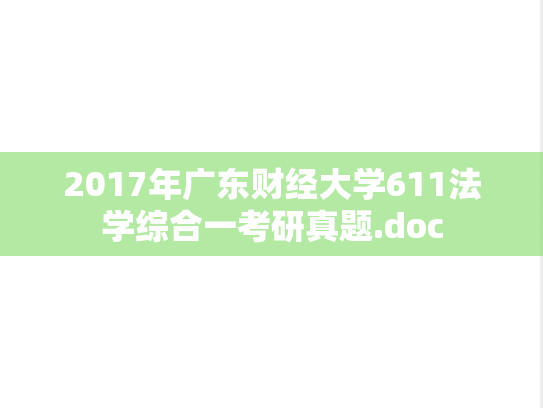 2017年广东财经大学611法学综合一考研真题.doc