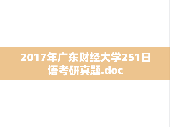 2017年广东财经大学251日语考研真题.doc