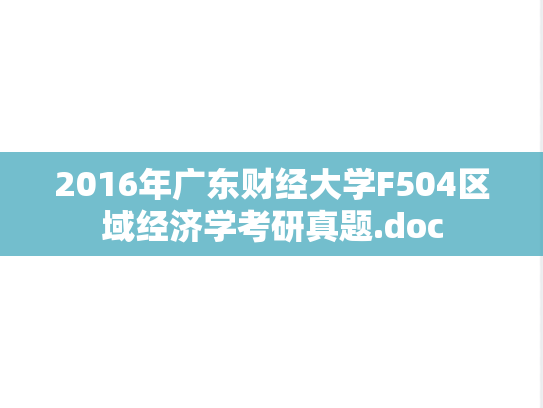 2016年广东财经大学F504区域经济学考研真题.doc