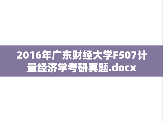 2016年广东财经大学F507计量经济学考研真题.docx