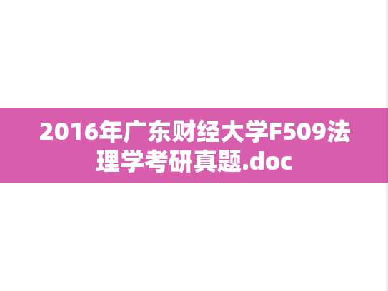 2016年广东财经大学F509法理学考研真题.doc