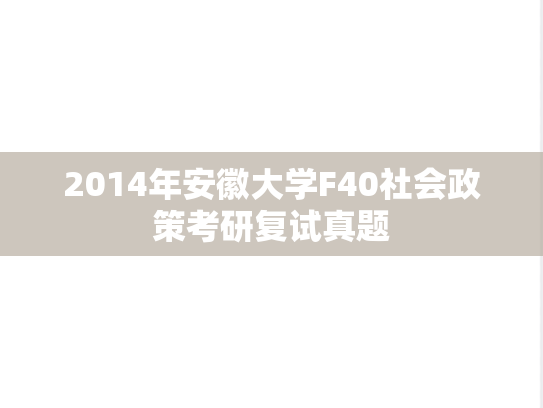 2014年安徽大学F40社会政策考研复试真题