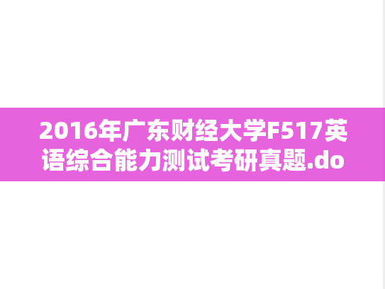 2016年广东财经大学F517英语综合能力测试考研真题.doc