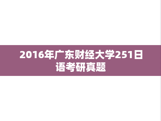 2016年广东财经大学251日语考研真题